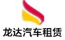赤峰龙达大巴车租赁公司